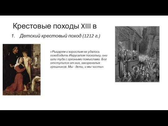 Крестовые походы XIII в Детский крестовый поход (1212 г.) «Рыцарям и взрослым не
