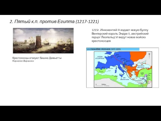 2. Пятый к.п. против Египта (1217-1221) Крестоносцы атакуют башню Дамьетты Корнелис Виринген 1215г.