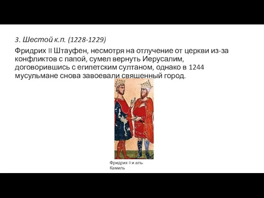 3. Шестой к.п. (1228-1229) Фридрих II Штауфен, несмотря на отлучение от церкви из-за