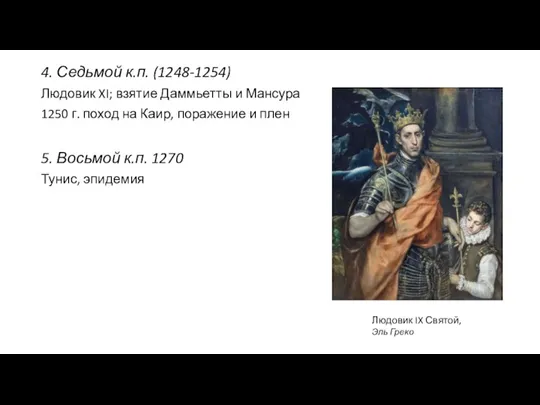 4. Седьмой к.п. (1248-1254) Людовик XI; взятие Даммьетты и Мансура