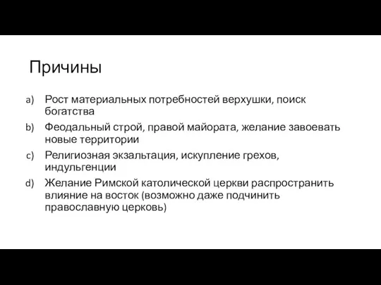 Причины Рост материальных потребностей верхушки, поиск богатства Феодальный строй, правой майората, желание завоевать