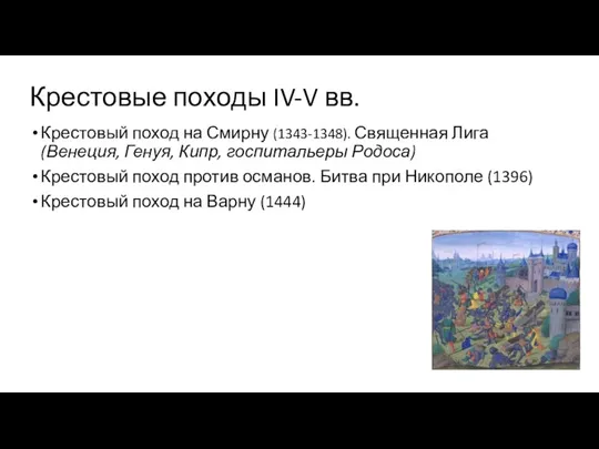 Крестовые походы IV-V вв. Крестовый поход на Смирну (1343-1348). Священная