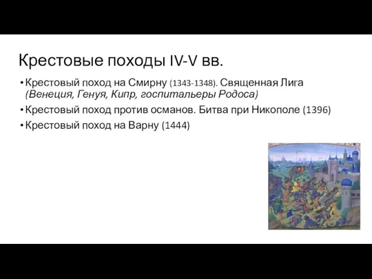 Крестовые походы IV-V вв. Крестовый поход на Смирну (1343-1348). Священная Лига (Венеция, Генуя,