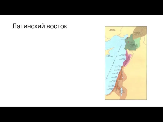 Латинский восток