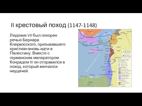 II крестовый поход (1147-1148) Людовик VII был покорен речью Бернара Клервосского, призывавшего христиан