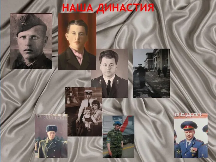 НАША ДИНАСТИЯ