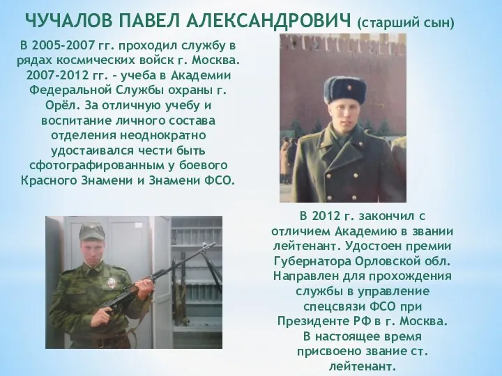 ЧУЧАЛОВ ПАВЕЛ АЛЕКСАНДРОВИЧ (старший сын) В 2005-2007 гг. проходил службу