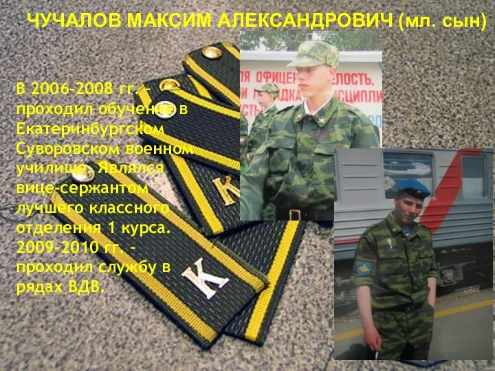 ЧУЧАЛОВ МАКСИМ АЛЕКСАНДРОВИЧ (мл. сын) В 2006-2008 гг. – проходил