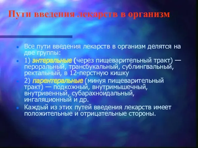 Пути введения лекарств в организм Все пути введения лекарств в