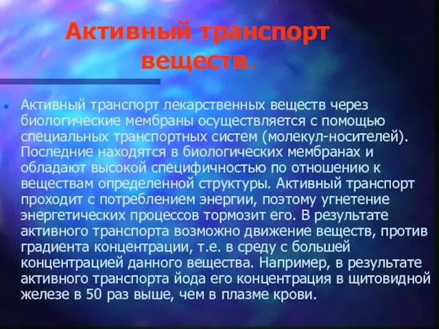 Активный транспорт веществ. Активный транспорт лекарственных веществ через биологические мембраны