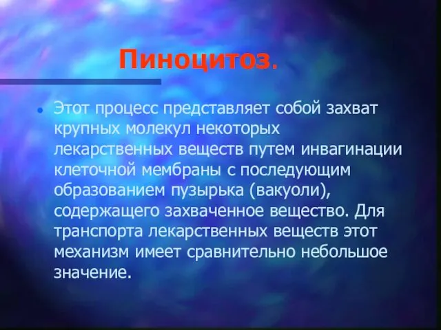 Пиноцитоз. Этот процесс представляет собой захват крупных молекул некоторых лекарственных