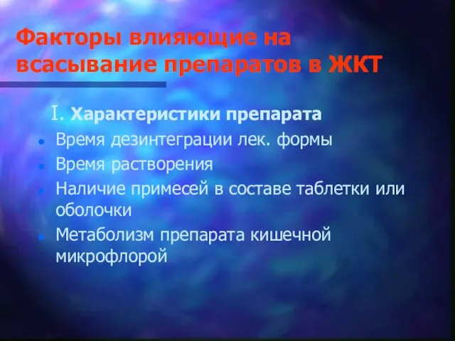 Факторы влияющие на всасывание препаратов в ЖКТ I. Характеристики препарата