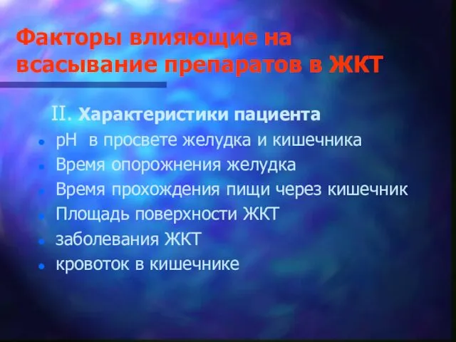 Факторы влияющие на всасывание препаратов в ЖКТ II. Характеристики пациента