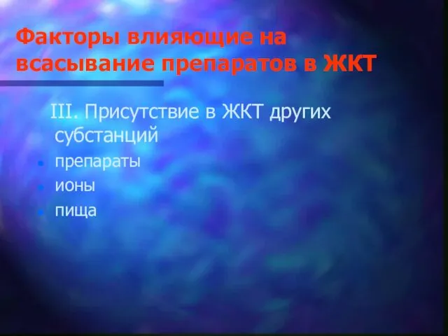 Факторы влияющие на всасывание препаратов в ЖКТ III. Присутствие в ЖКТ других субстанций препараты ионы пища