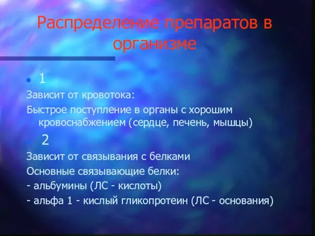 Распределение препаратов в организме 1 Зависит от кровотока: Быстрое поступление