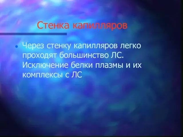 Стенка капилляров Через стенку капилляров легко проходят большинство ЛС. Исключение