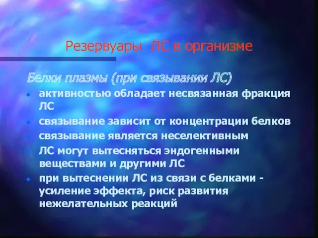 Резервуары ЛС в организме Белки плазмы (при связывании ЛС) активностью