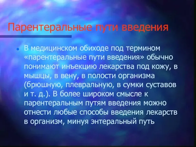 Парентеральные пути введения В медицинском обиходе под термином «парентеральные пути