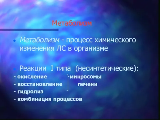 Метаболизм Метаболизм - процесс химического изменения ЛС в организме Реакции