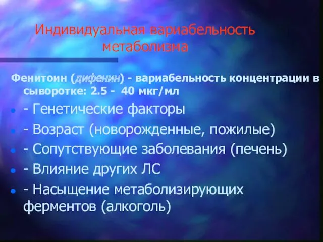 Индивидуальная вариабельность метаболизма Фенитоин (дифенин) - вариабельность концентрации в сыворотке: