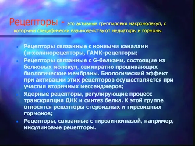 Рецепторы - это активные группировки макромолекул, с которыми специфически взаимодействуют