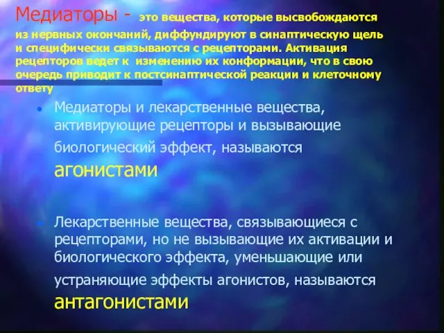 Медиаторы - это вещества, которые высвобождаются из нервных окончаний, диффундируют