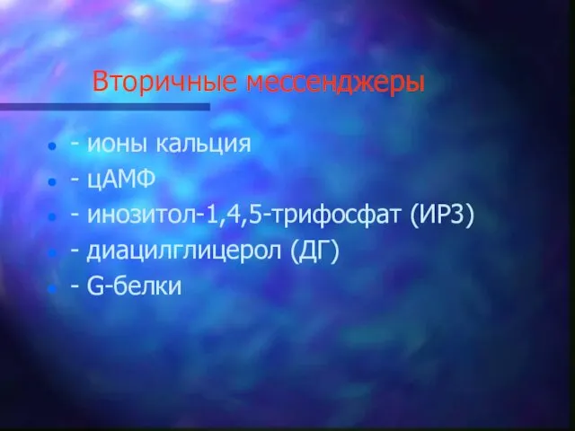 Вторичные мессенджеры - ионы кальция - цАМФ - инозитол-1,4,5-трифосфат (ИР3) - диацилглицерол (ДГ) - G-белки