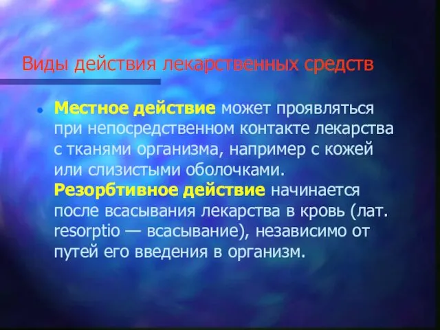 Виды действия лекарственных средств Местное действие может проявляться при непосредственном