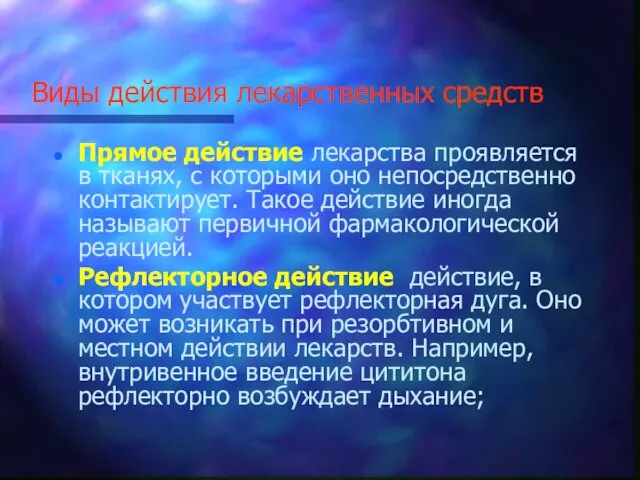 Виды действия лекарственных средств Прямое действие лекарства проявляется в тканях,