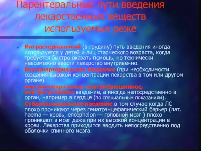 Парентеральные пути введения лекарственных веществ используемые реже Интрастернальный (в грудину)