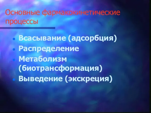 Основные фармакокинетические процессы Всасывание (адсорбция) Распределение Метаболизм (биотрансформация) Выведение (экскреция)