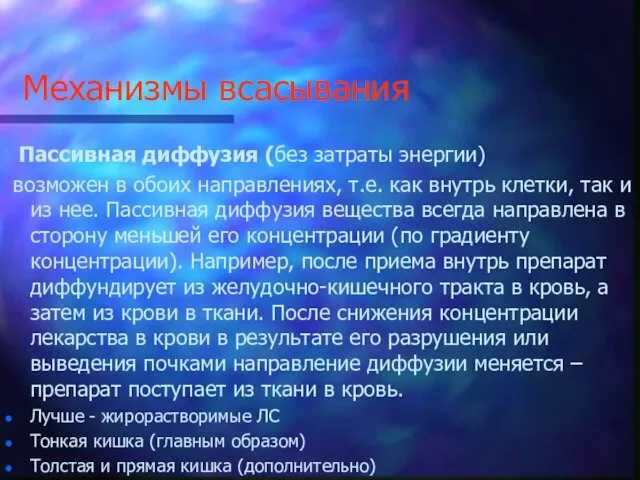 Механизмы всасывания Пассивная диффузия (без затраты энергии) возможен в обоих