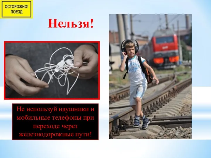 He используй наушники и мобильные телефоны при переходе через железнодорожные пути! Нельзя!