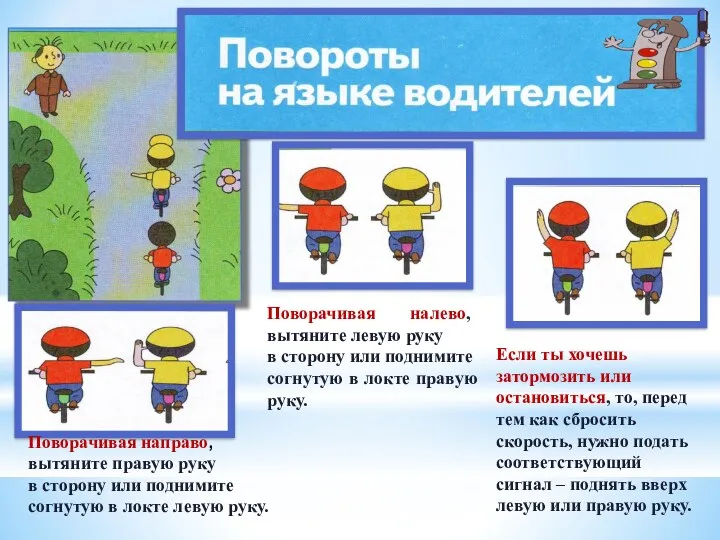 Поворачивая налево, вытяните левую руку в сторону или поднимите согнутую