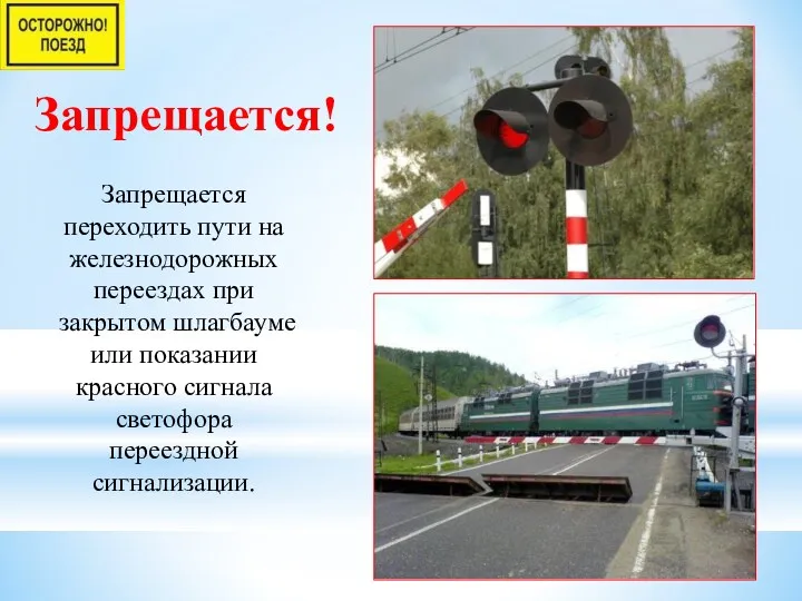 Запрещается переходить пути на железнодорожных переездах при закрытом шлагбауме или показании красного сигнала