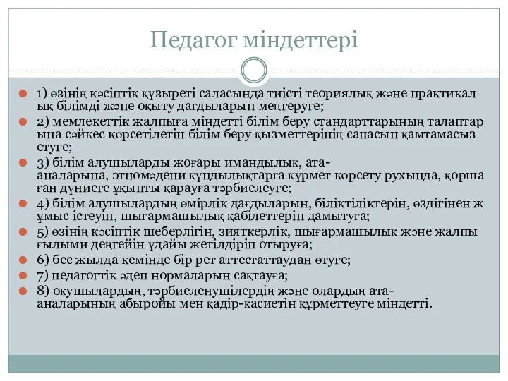 Педагог міндеттері 1) өзінің кәсіптік құзыреті саласында тиісті теориялық және