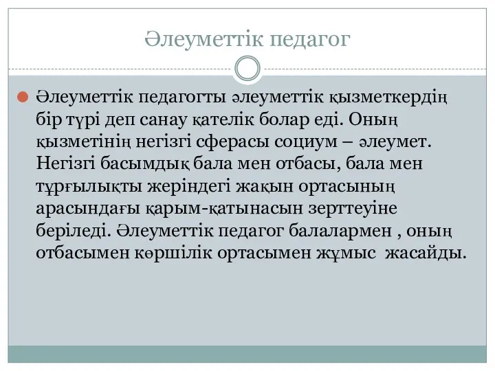 Әлеуметтік педагог Әлеуметтік педагогты әлеуметтік қызметкердің бір түрі деп санау