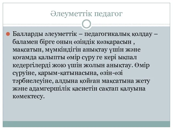 Әлеуметтік педагог Балларды әлеуметтік – педагогикалық қолдау – баламен бірге