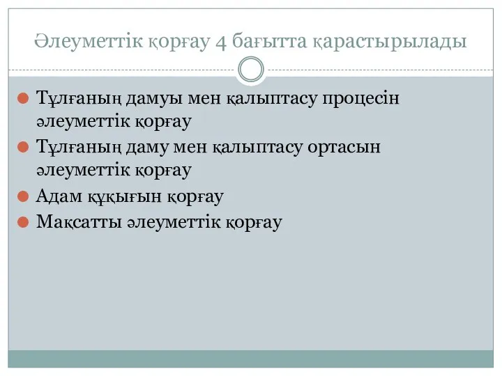 Әлеуметтік қорғау 4 бағытта қарастырылады Тұлғаның дамуы мен қалыптасу процесін