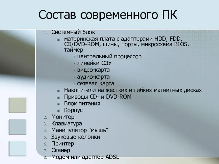 Состав современного ПК Системный блок материнская плата с адаптерами HDD,