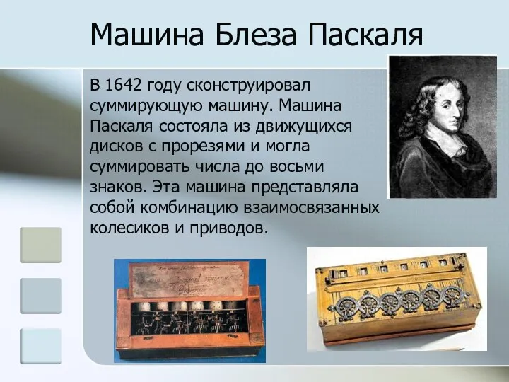 Машина Блеза Паскаля В 1642 году сконструировал суммирующую машину. Машина