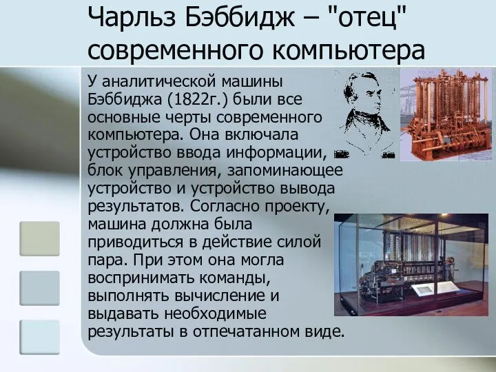 Чарльз Бэббидж – "отец" современного компьютера У аналитической машины Бэббиджа