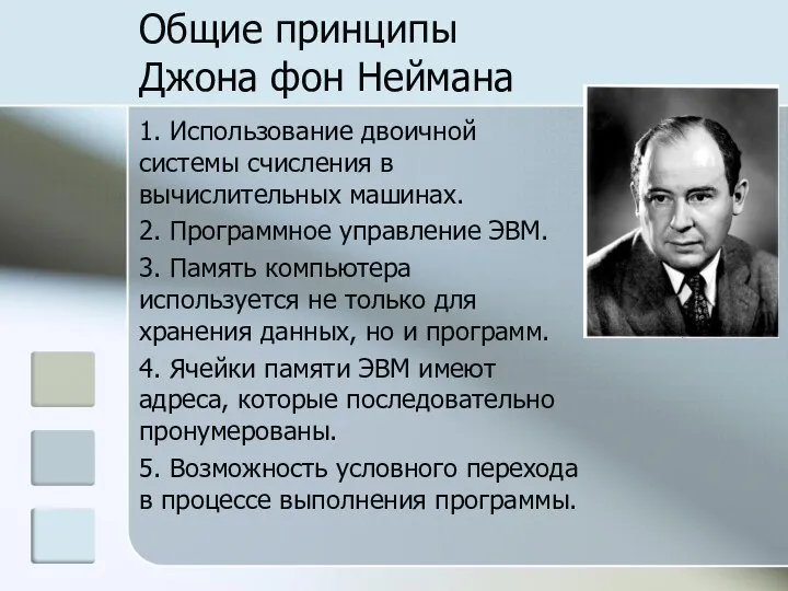 Общие принципы Джона фон Неймана 1. Использование двоичной системы счисления