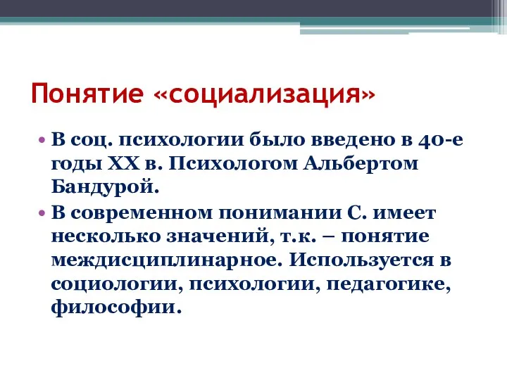 Понятие «социализация» В соц. психологии было введено в 40-е годы