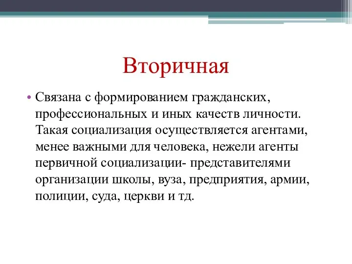 Вторичная Связана с формированием гражданских, профессиональных и иных качеств личности.