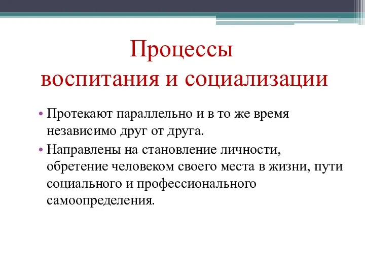 Процессы воспитания и социализации Протекают параллельно и в то же