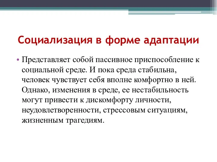 Социализация в форме адаптации Представляет собой пассивное приспособление к социальной