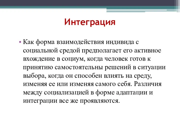 Интеграция Как форма взаимодействия индивида с социальной средой предполагает его