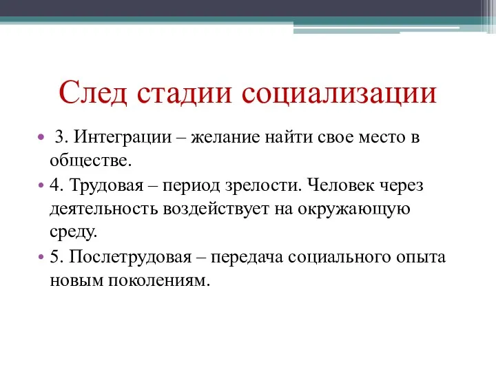 След стадии социализации 3. Интеграции – желание найти свое место