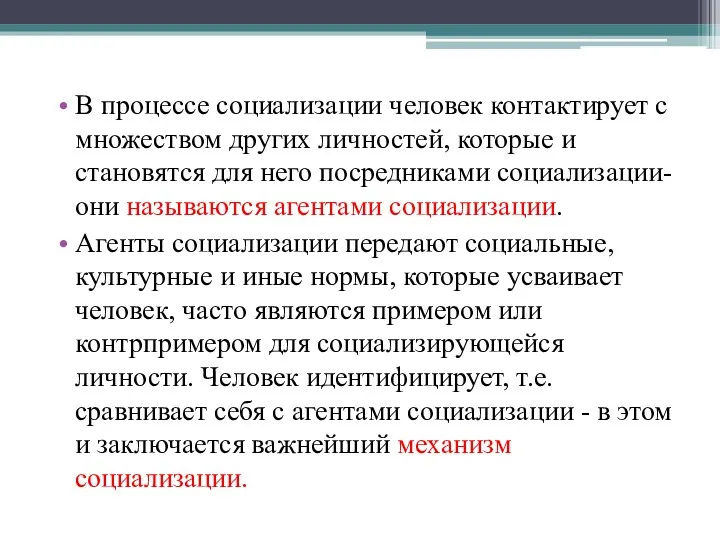 В процессе социализации человек контактирует с множеством других личностей, которые